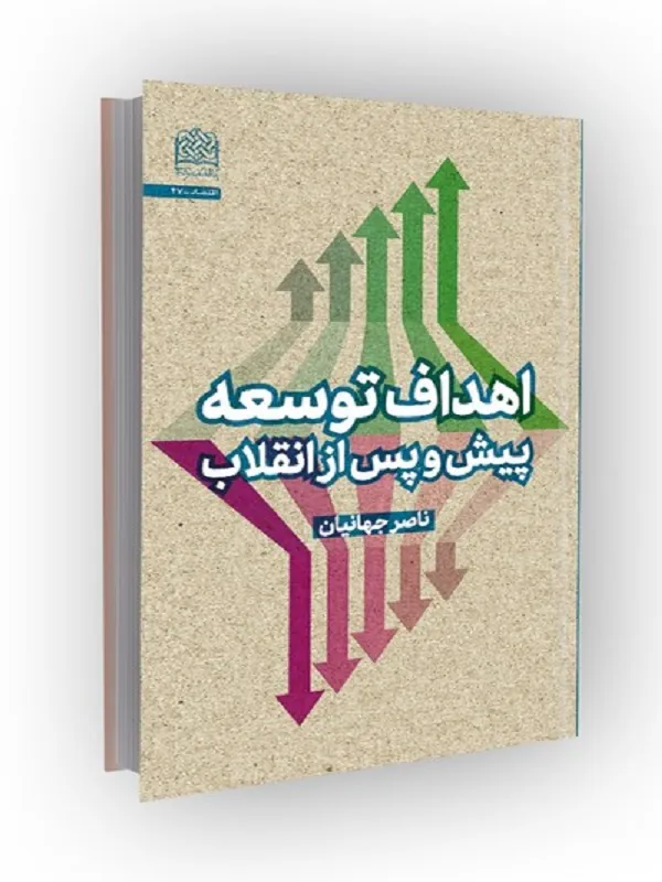 کتاب اهداف توسعه پیش و پس از انقلاب