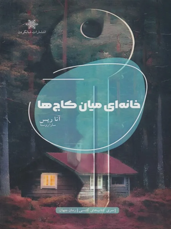 کتاب خانه ای میان کاج ها