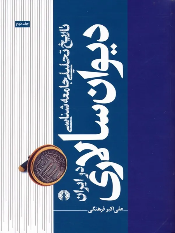 دیوان سالاری