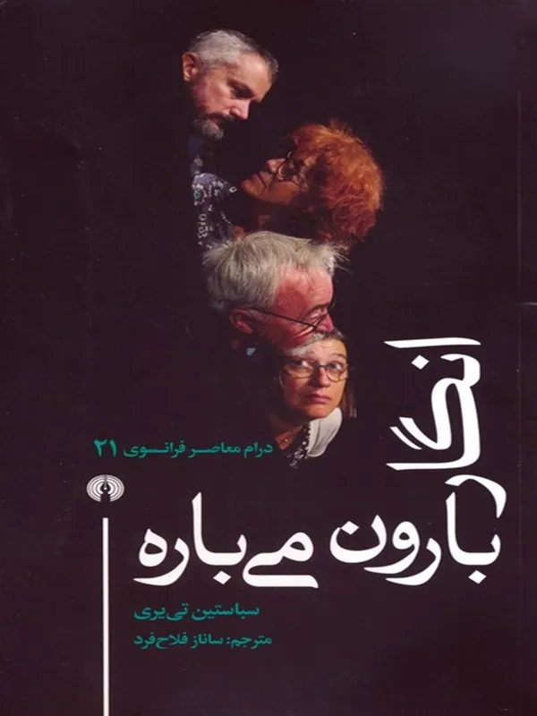 انگار بارون می باره