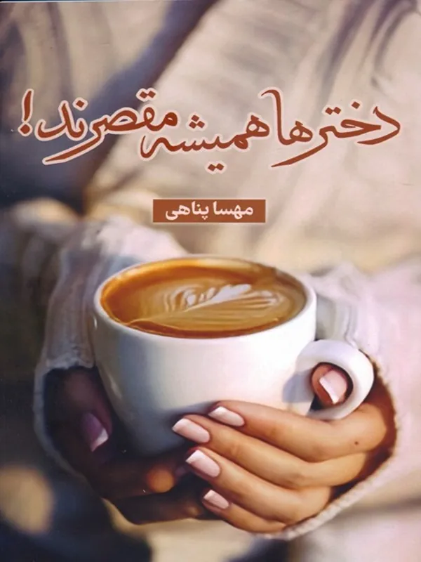 کتاب دخترها همیشه مقصرند