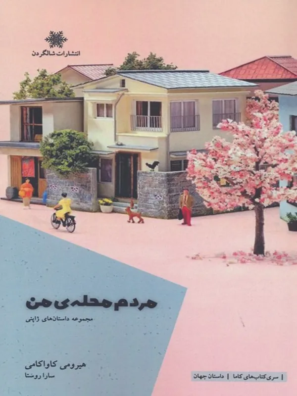 کتاب مردم محله ی من