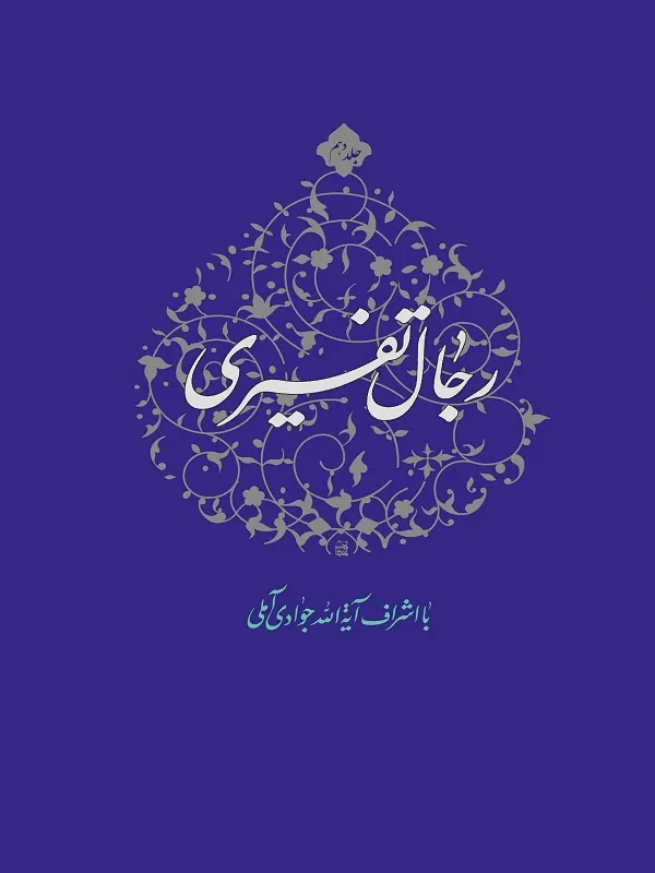 کتاب رجال تفسیری 10