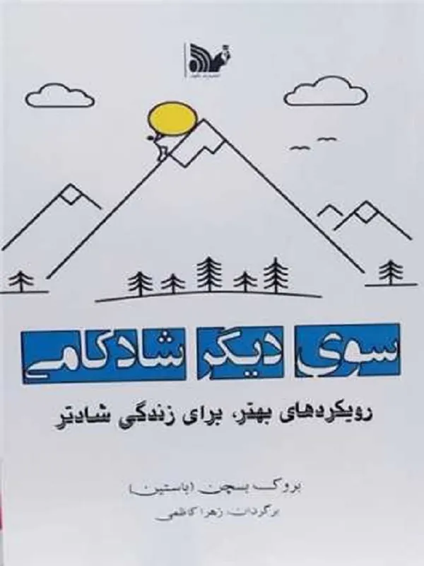 کتاب سوی دیگر شادکامی
