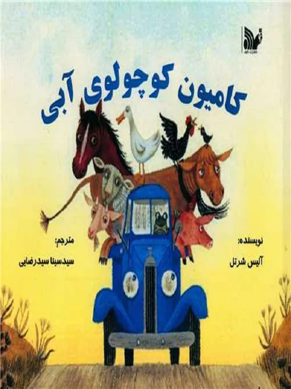 کتاب کامیون کوچولوی آبی