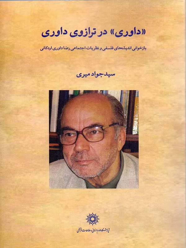 کتاب داوری در ترازوی داوری