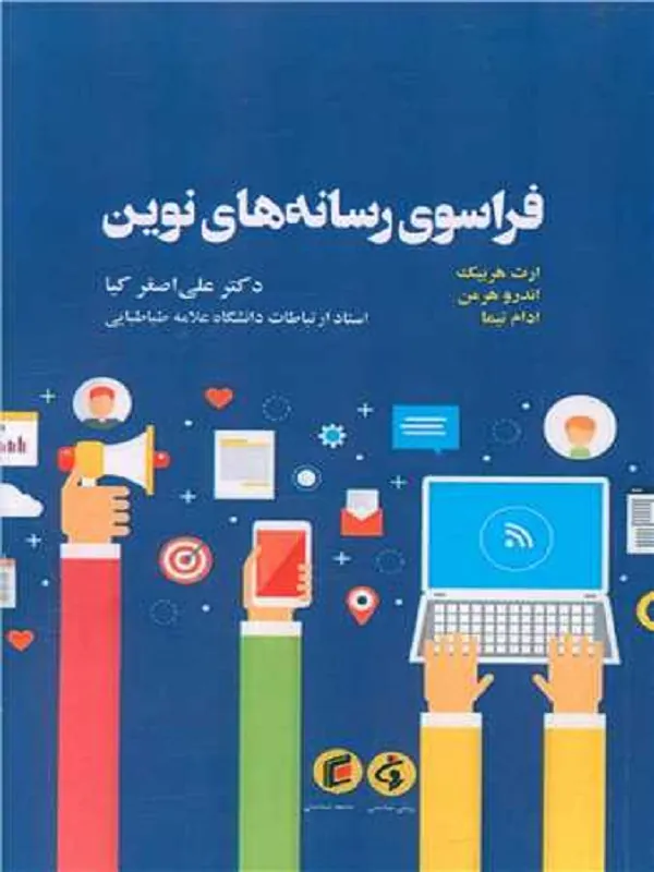 کتاب فراسوی رسانه های نوین