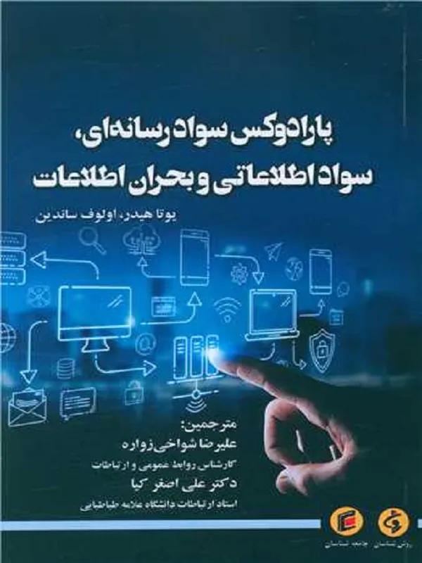 کتاب پارادوکس سواد رسانه ای سواد اطلاعاتی و بحران اطلاعات