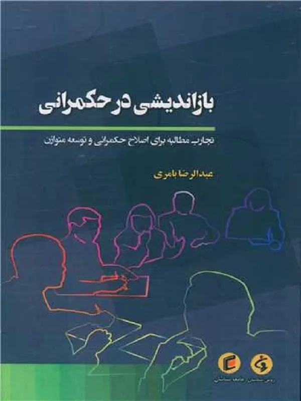 کتاب باز اندیشی در حکمرانی