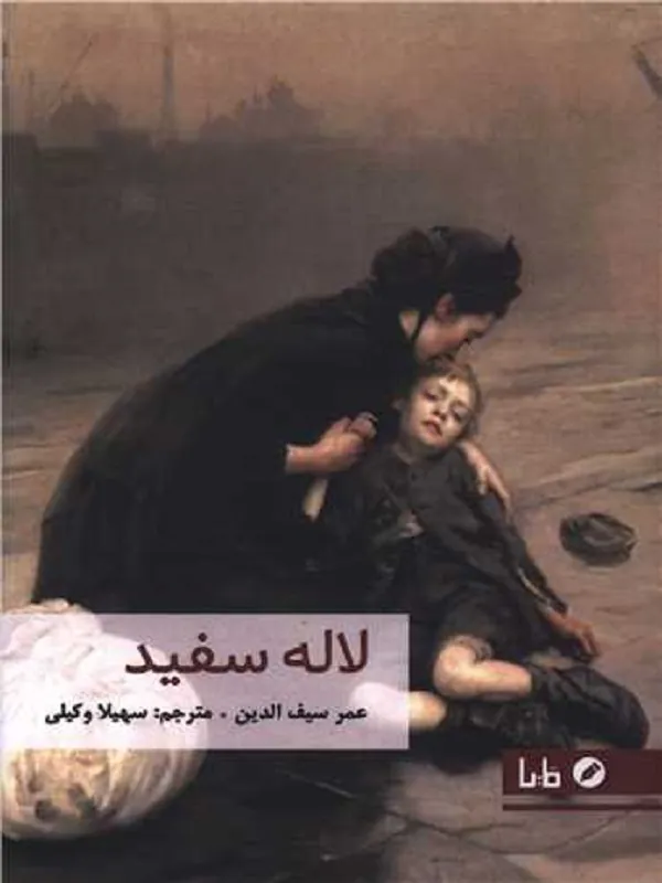 کتاب لاله سفید