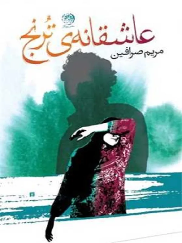 کتاب عاشقانه ترنج