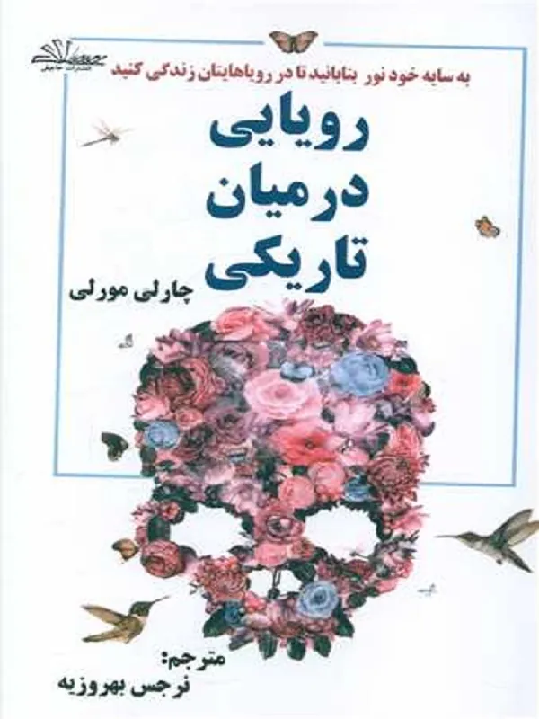 کتاب رویایی در میان تاریکی