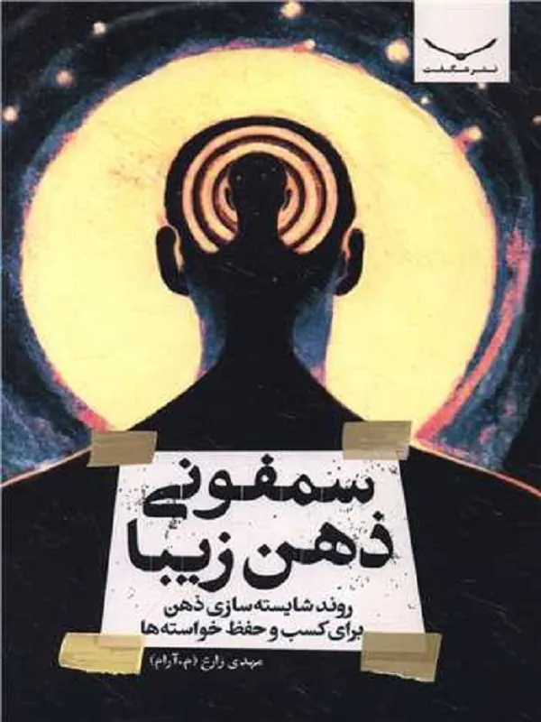 کتاب سمفونی ذهن زیبا