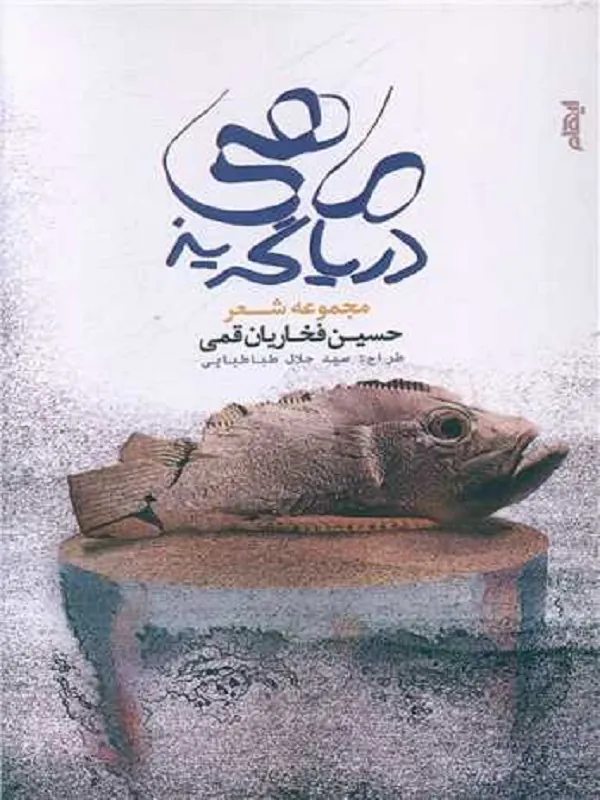 کتاب ماهی دریا گریز