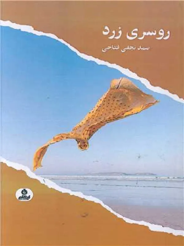 کتاب روسری زرد