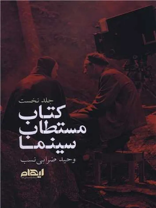 کتاب مستطاب سینما جلد 1