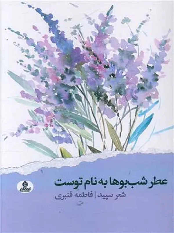 کتاب عطر شب بوها به نام توست