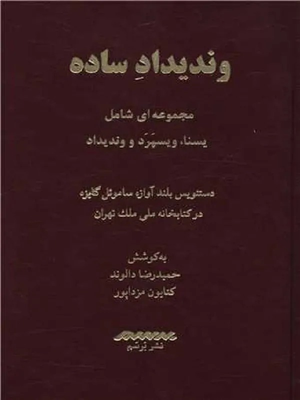 کتاب وندیداد ساده