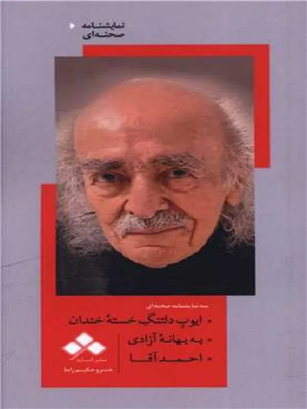 کتاب ایوب دلتنگ خسته خندان