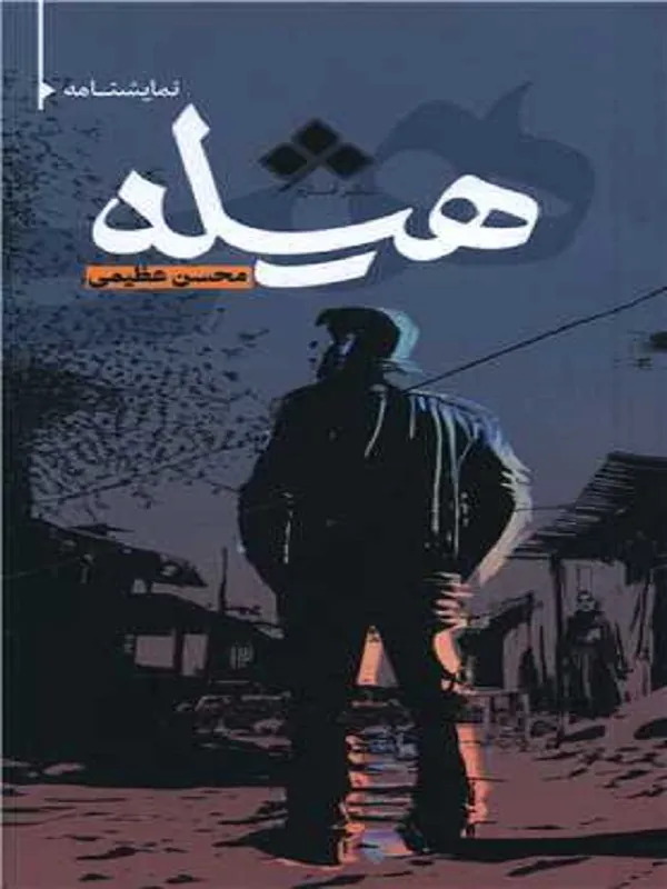 کتاب هیله