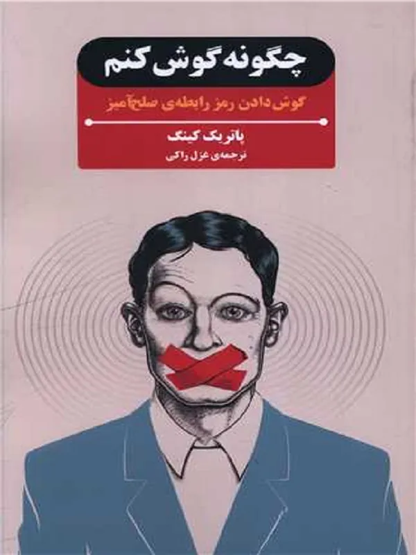 کتاب چگونه گوش کنم