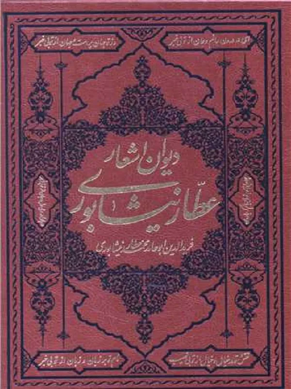 کتاب دیوان عطار نیشابوری