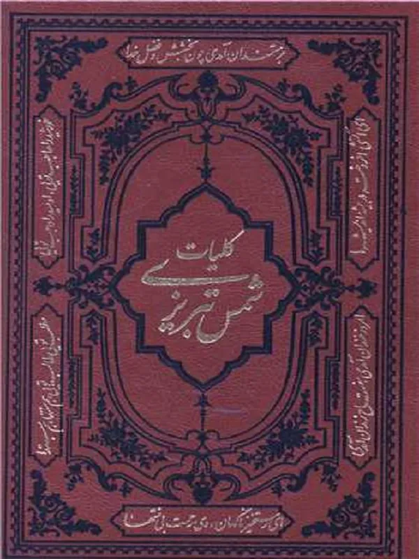کلیات شمس تبریزی