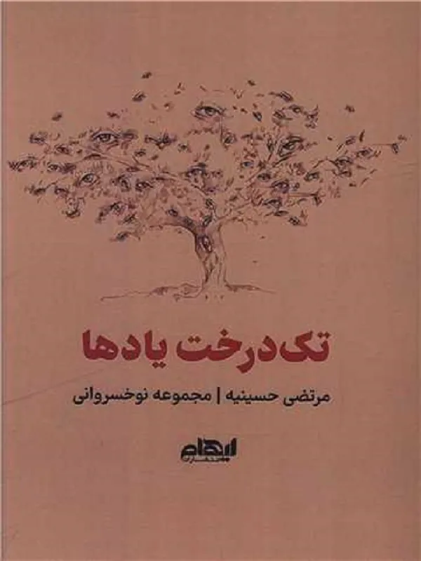 کتاب تک درخت یادها