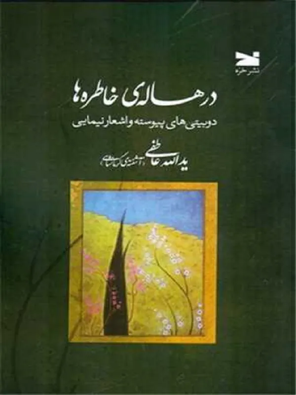 کتاب در هاله ی خاطره ها