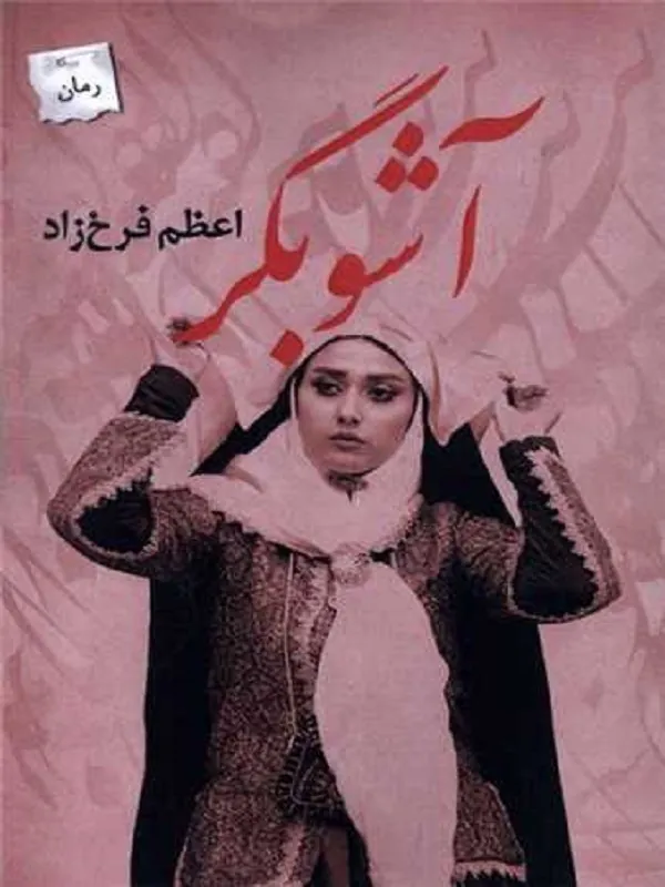 کتاب آشوبگر