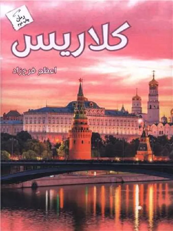 کتاب کلاریس