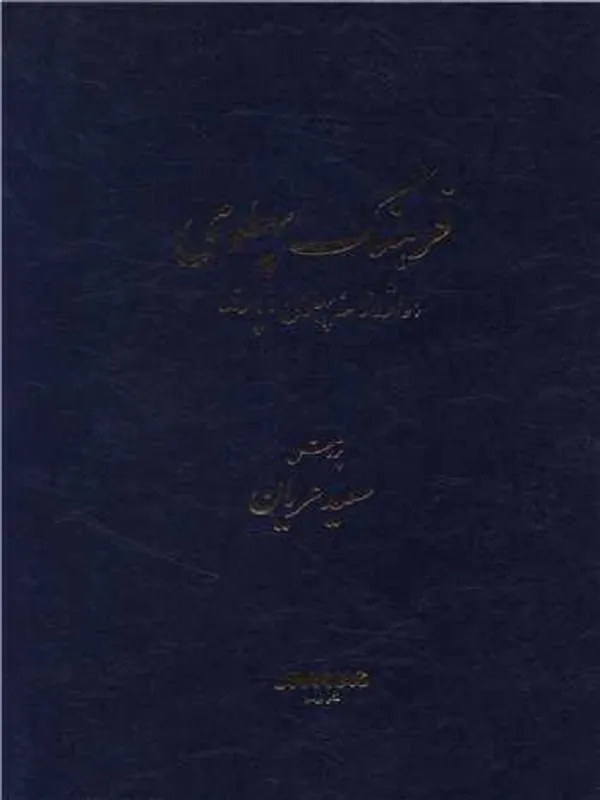 کتاب فرهنگ پهلوی
