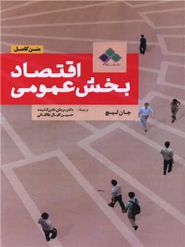 کتاب اقتصاد بخش عمومی