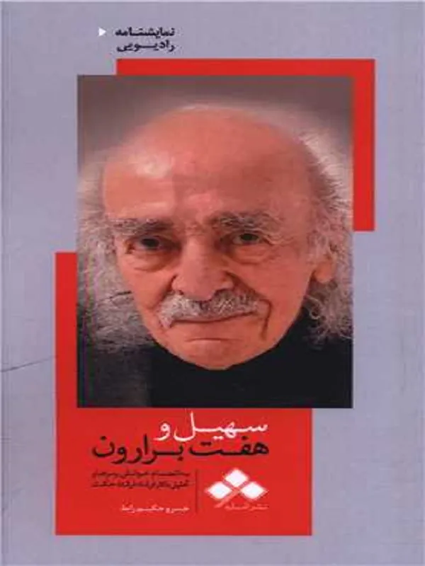 کتاب سهیل و هفت برارون