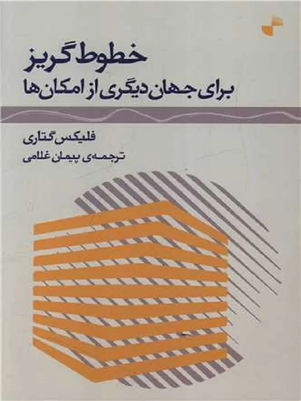 کتاب خطوط گریز برای جهان دیگری از مکان ها