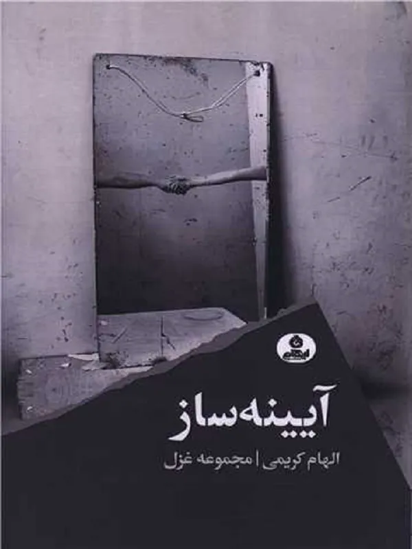 کتاب آیینه ساز