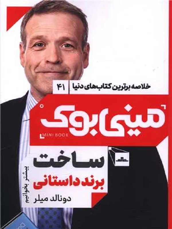 کتاب ساخت برند داستانی