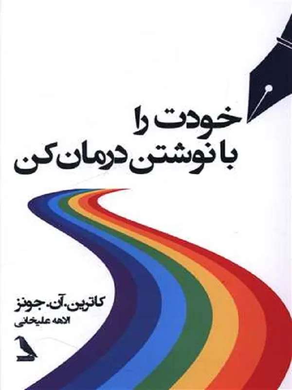 کتاب خودت را با نوشتن درمان کن