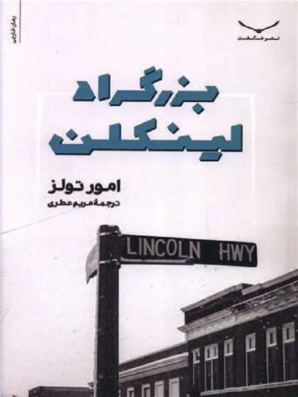 کتاب بزرگراه لینکلن