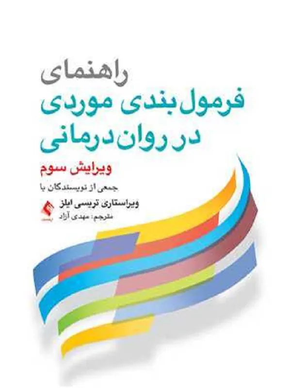 کتاب راهنمای فرمول بندی موردی در روان درمانی