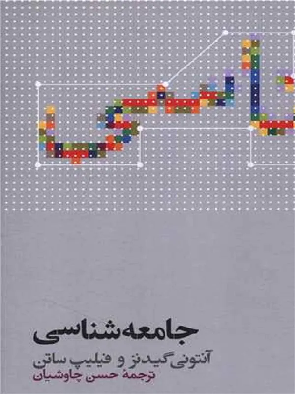 کتاب جامعه شناسی