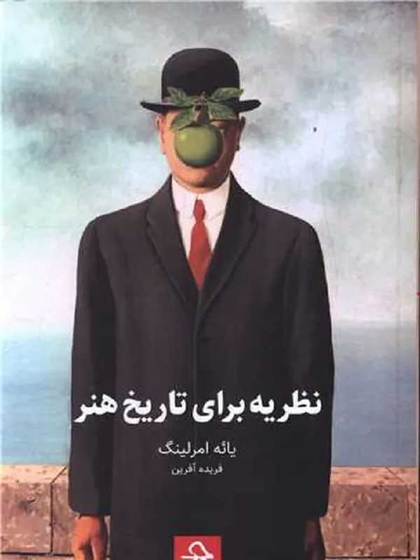 کتاب نظریه برای تاریخ هنر