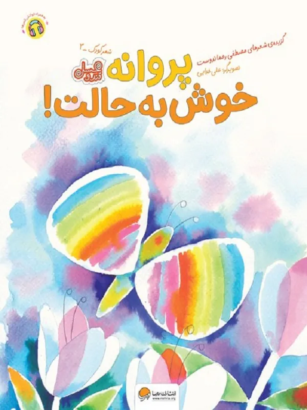 کتاب پروانه خوش به حالت کتاب پروانه خوش به حالت