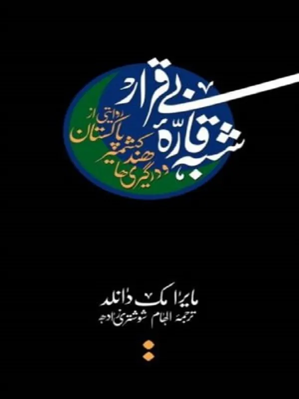 شبه قاره بی قرار