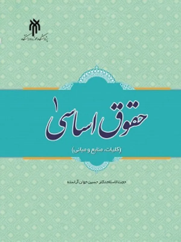 کتاب حقوق اساسی 1