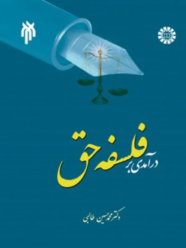 کتاب درآمدی بر فلسفه حق