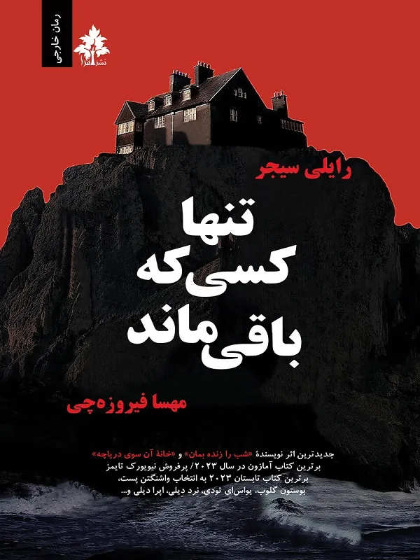 کتاب تنها کسی که باقی ماند