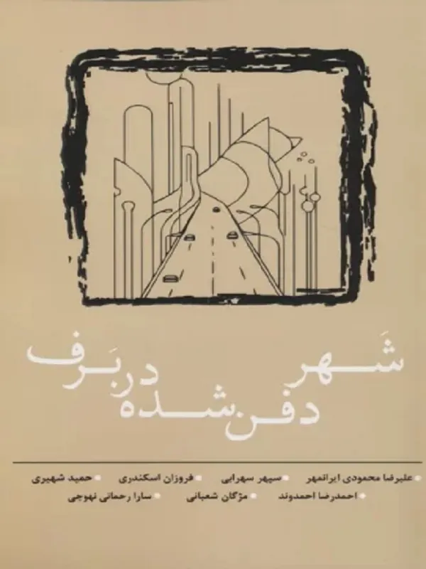 کتاب شهر دفن شده در برف
