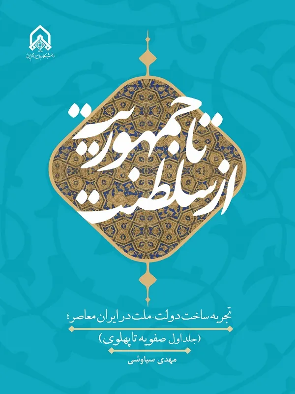 کتاب از سلطنت تا جمهوریت