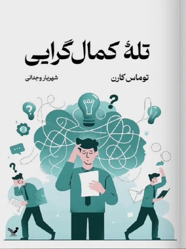 کتاب تله ی کمال گرایی